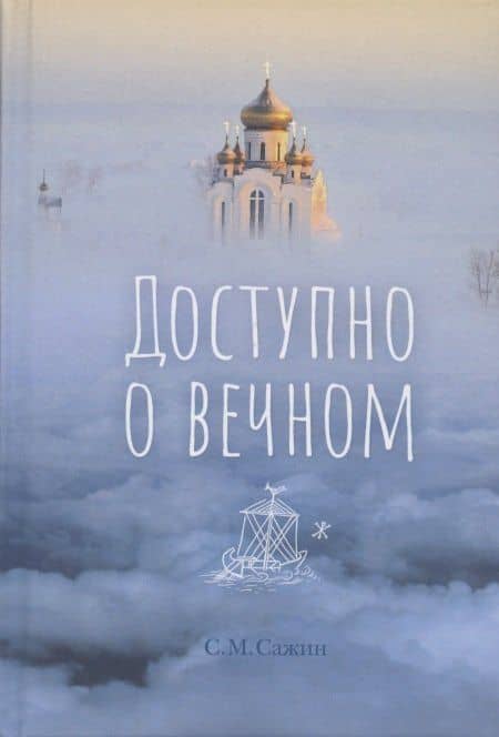 Доступно о вечном — С. М. Сажин