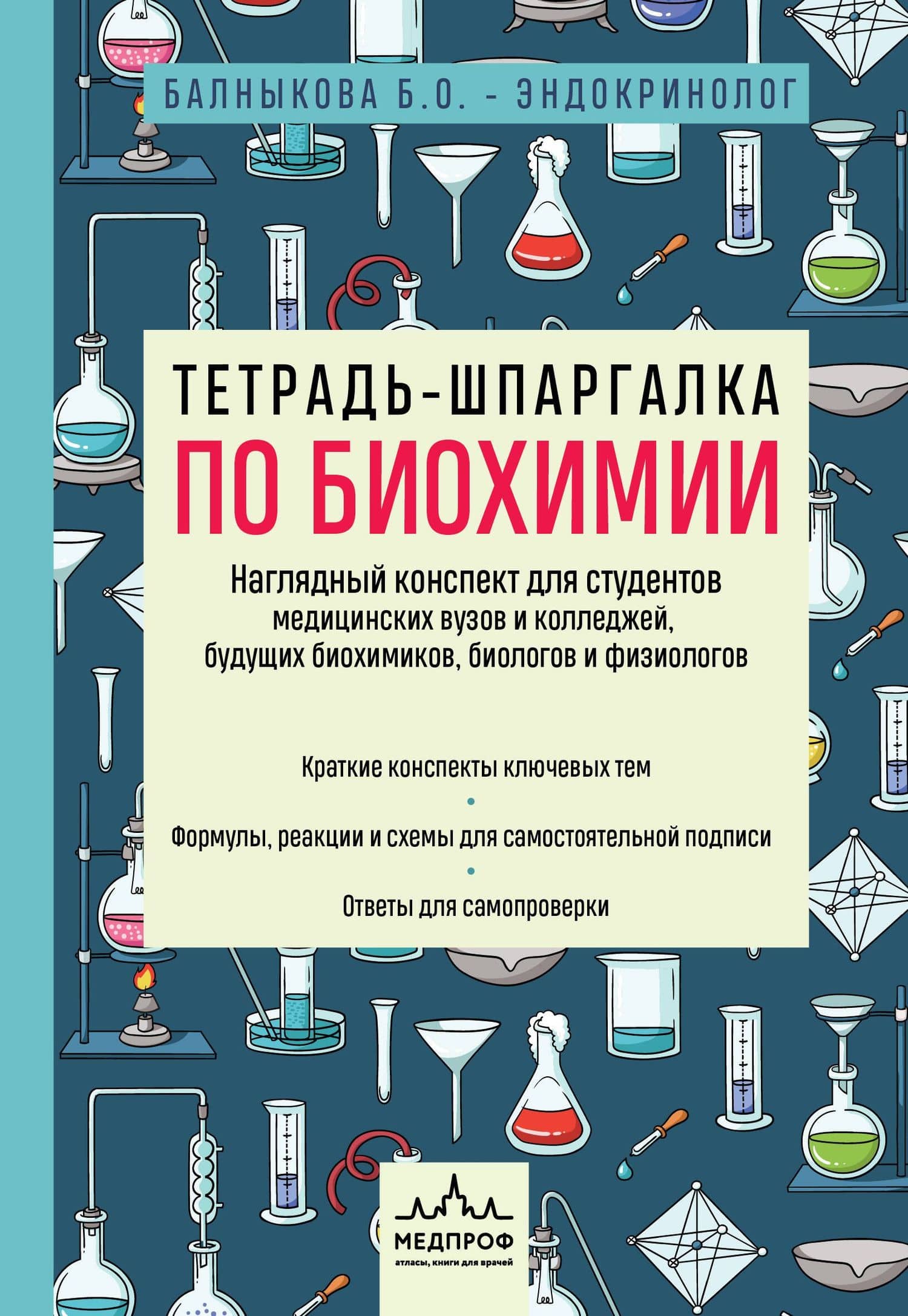 Тетрадь-шпаргалка по биохимии — Богдана Олеговна Балныкова