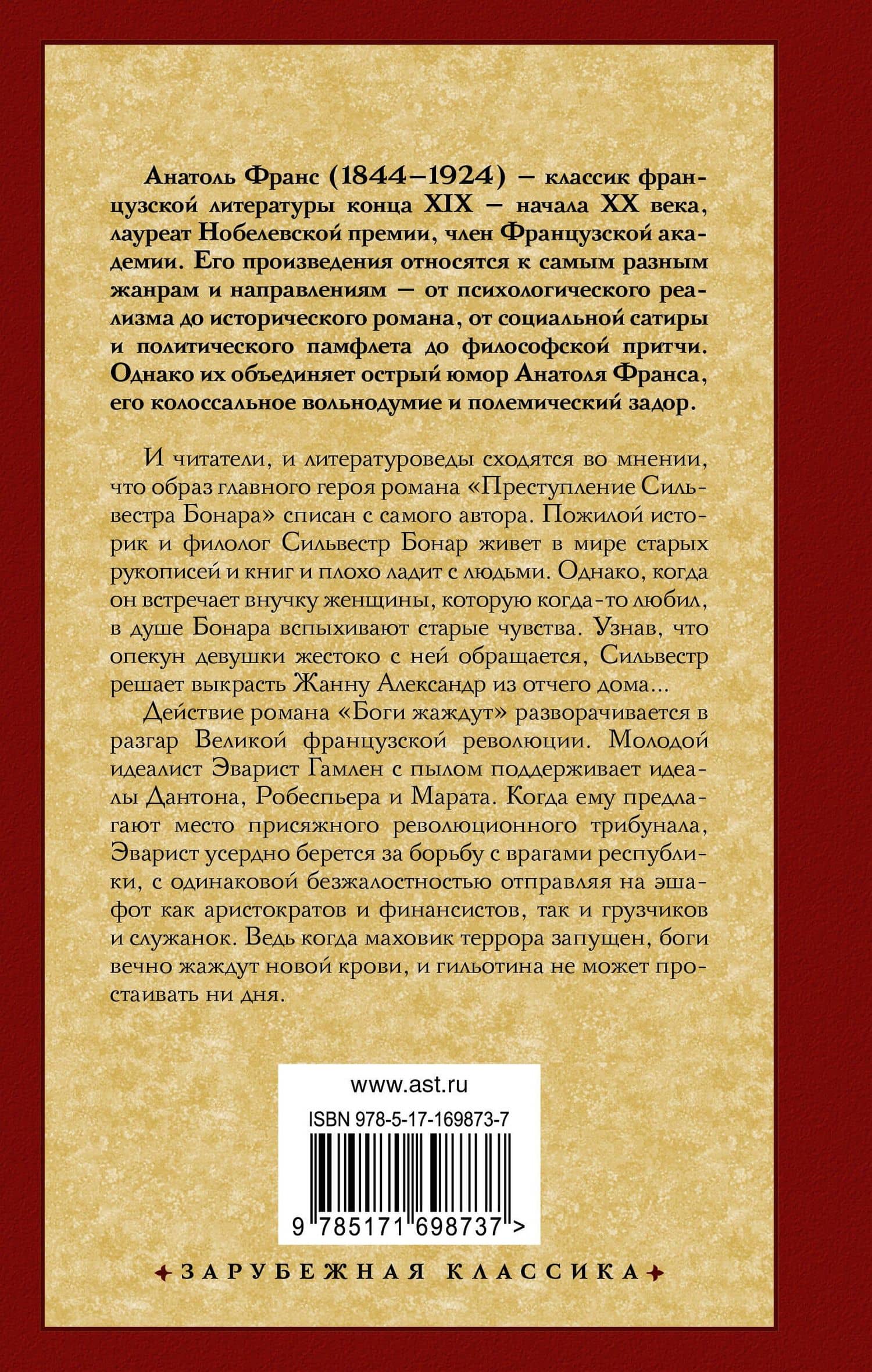Преступление Сильвестра Бонара. Боги жаждут — Анатоль Франс (2)