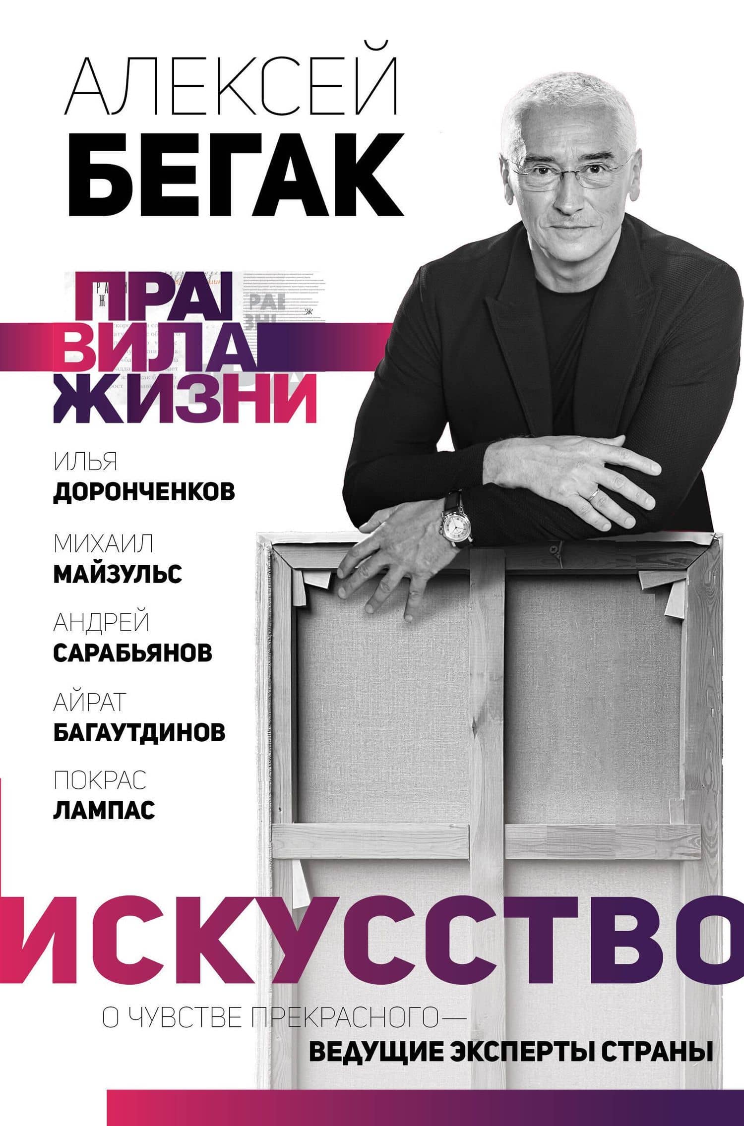 Искусство и человек. Большая книга мыслей и идей великих и знаменитых — Алексей Дмитриевич Бегак (2)