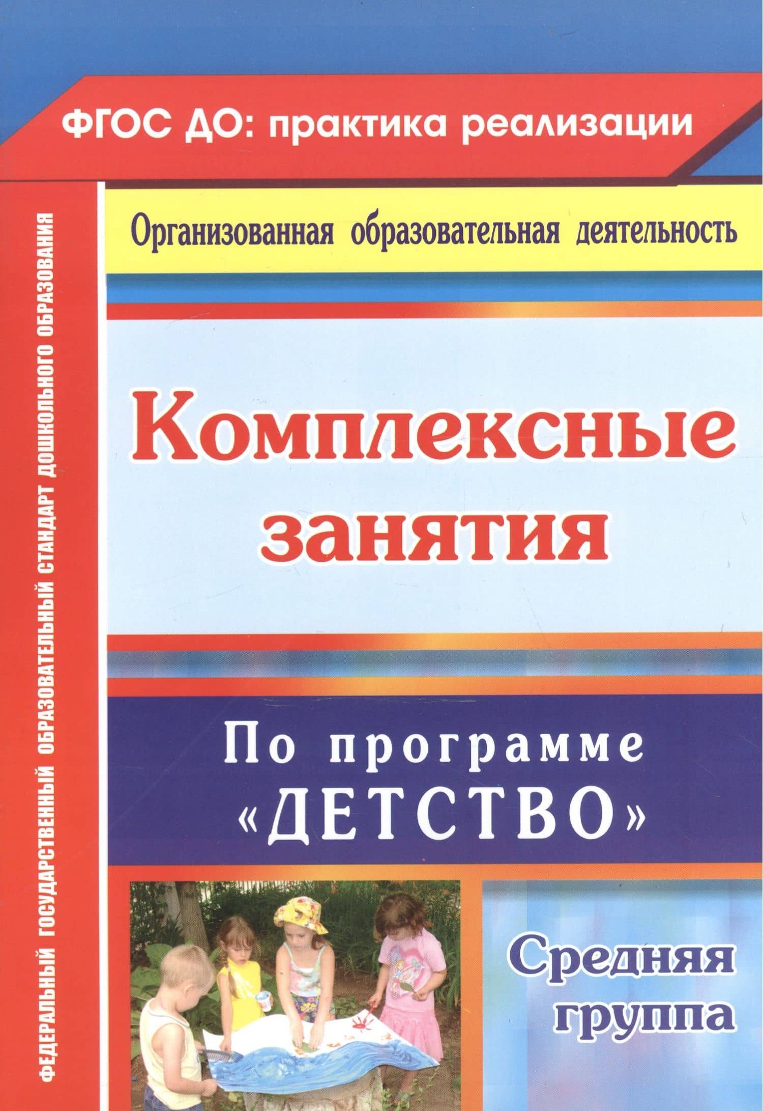 Комплексные занятия по программе "Детство". Средняя группа. ФГОС ДО. 2-е издание, переработанное