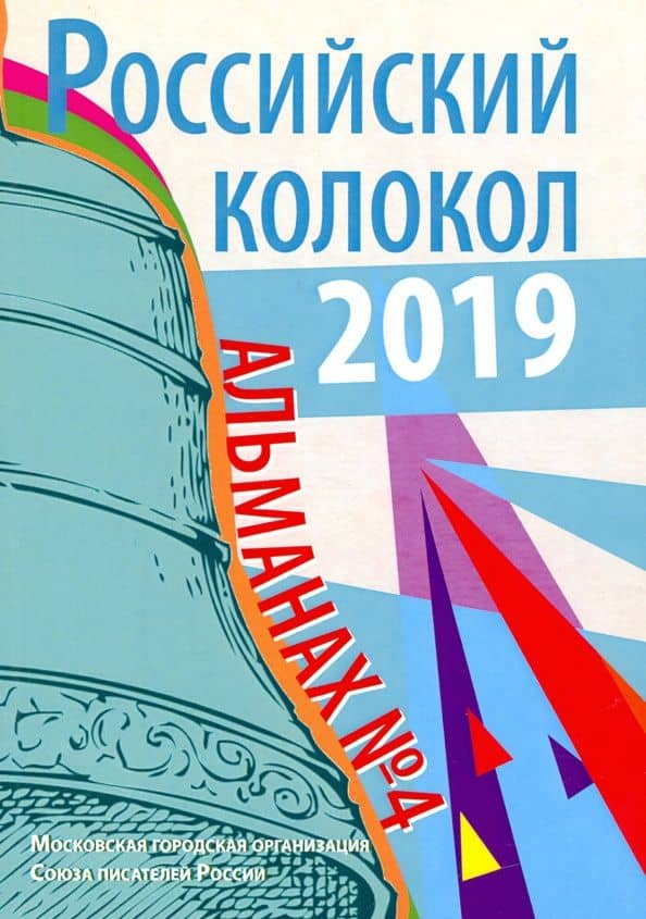 Российский колокол: альманах. Вып. № 4, 2019