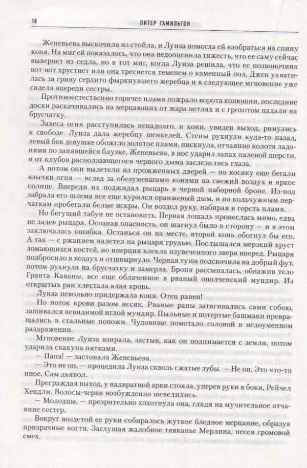 Нейтрониевый Алхимик — Питер Гамильтон (2)