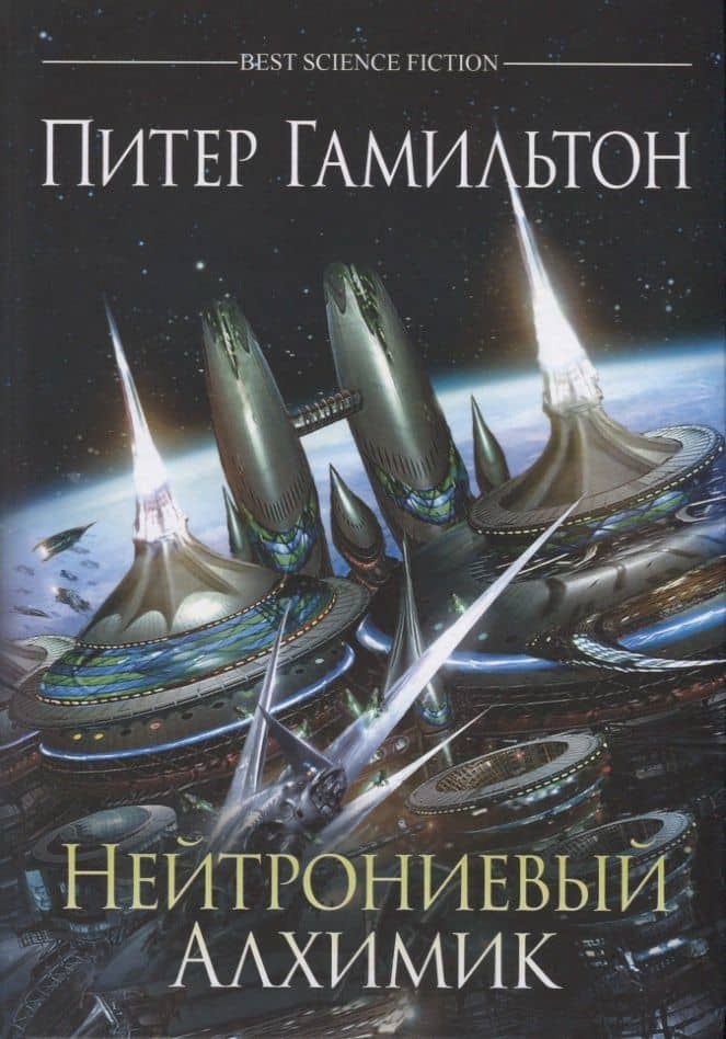 Нейтрониевый Алхимик — Питер Гамильтон