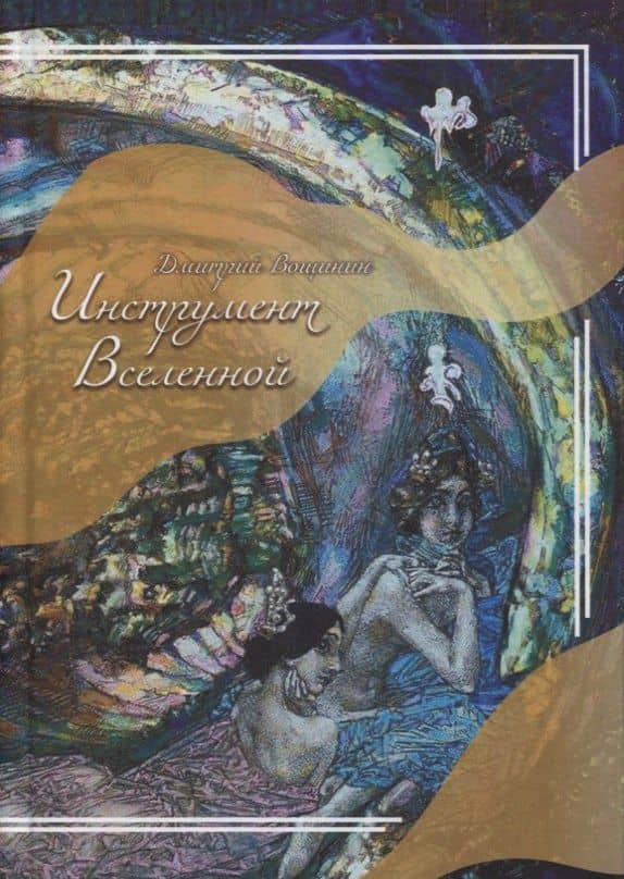 Инструмент Вселенной. Роман — Дмитрий Вощинин