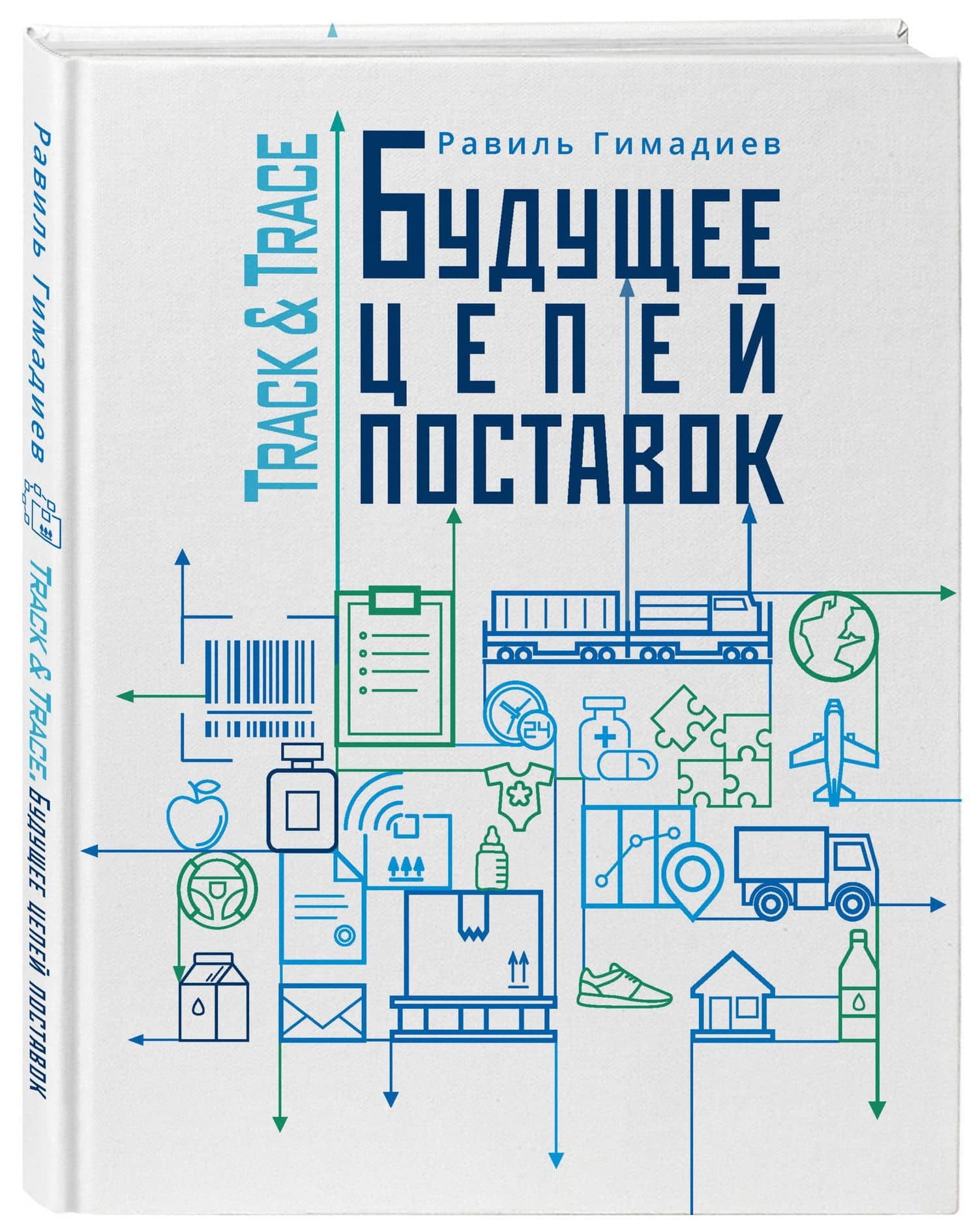 Track&Trace. Будущее цепей поставок — Равиль Халитович Гимадиев (3)