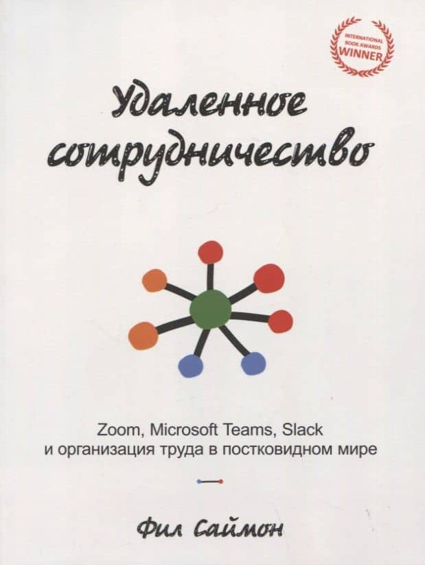 Удаленное сотрудничество: Zoom, Microsoft Teams, Slack и организация труда в постковидном мире — Фил Саймон