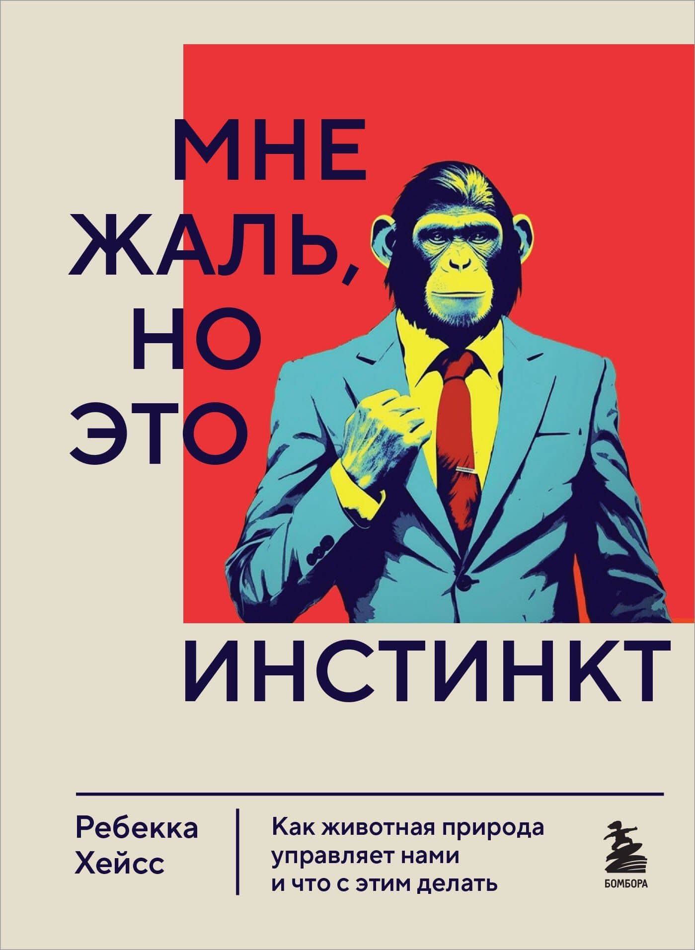 Мне жаль, но это инстинкт. Как животная природа управляет нами, и что с этим делать — Ребекка Хейсс