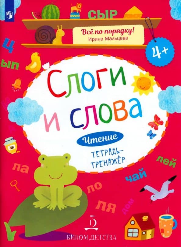 Слоги и слова. Чтение. Тетрадь-тренажер. ФГОС ДО — Ирина Владимировна Мальцева