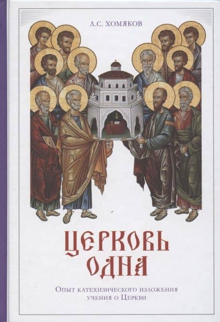 Церковь одна. Опыт катехизического изложения учения о Церкви