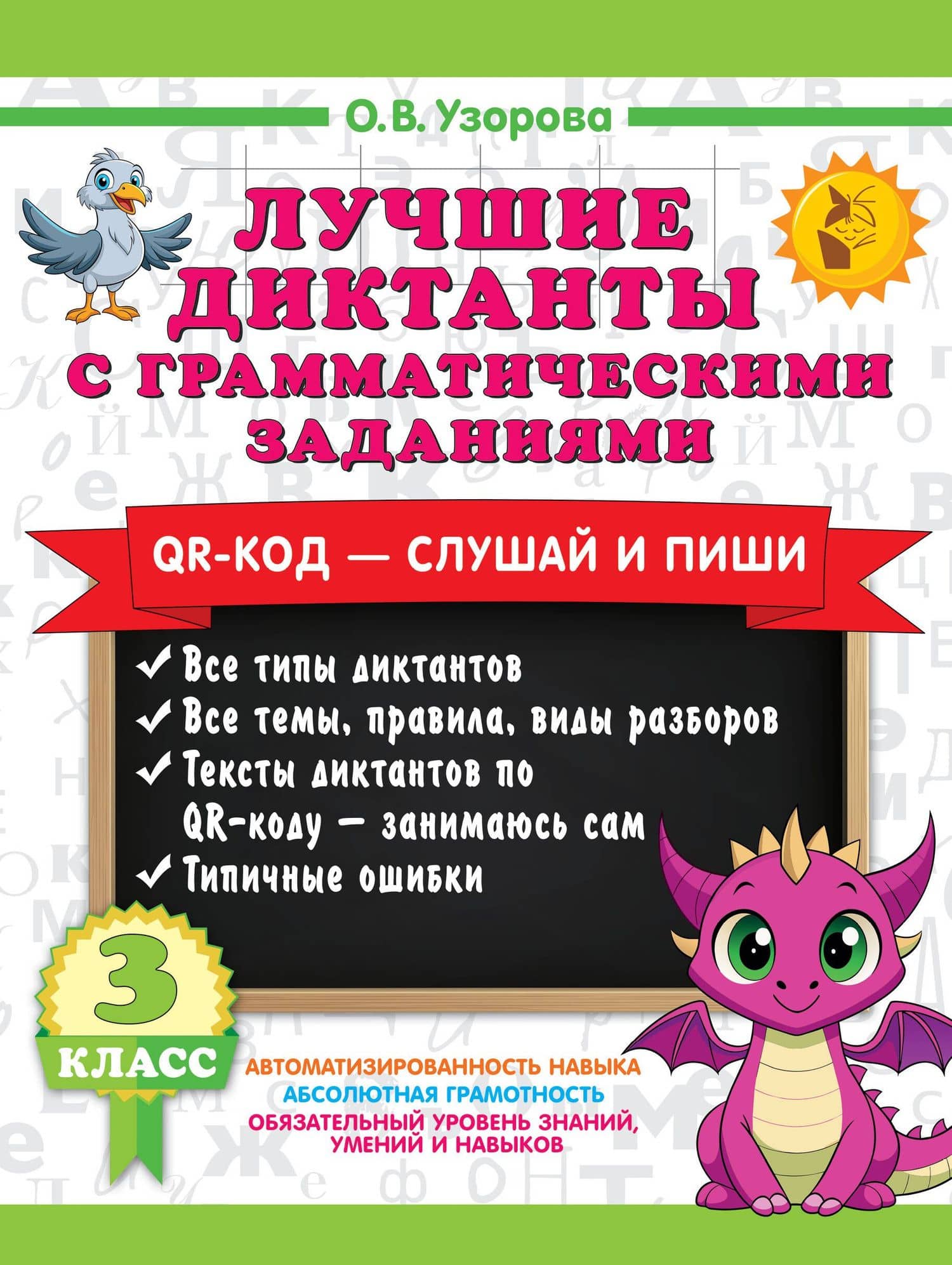 Лучшие диктанты с грамматическими заданиями. QR-код – слушай и пиши. 3 класс — Ольга Васильевна Узорова