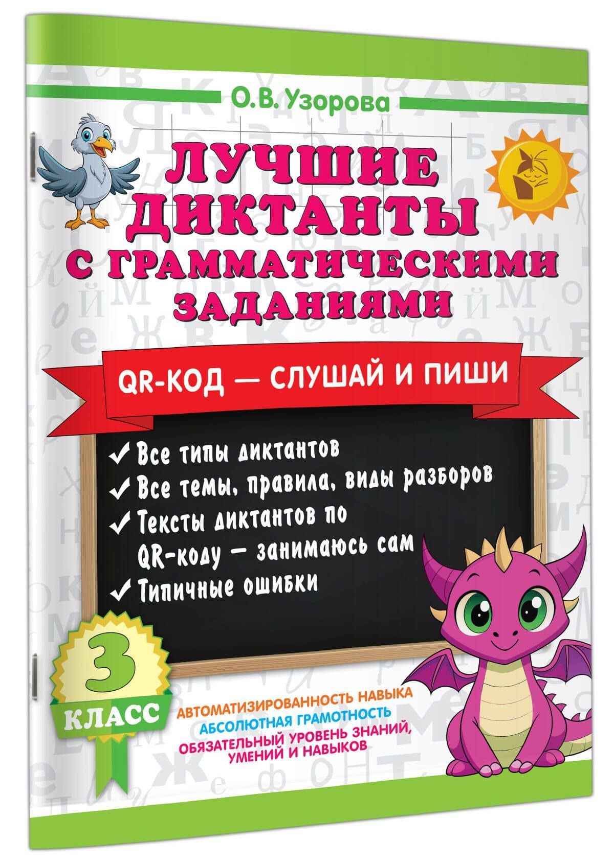 Лучшие диктанты с грамматическими заданиями. QR-код – слушай и пиши. 3 класс — Ольга Васильевна Узорова (3)