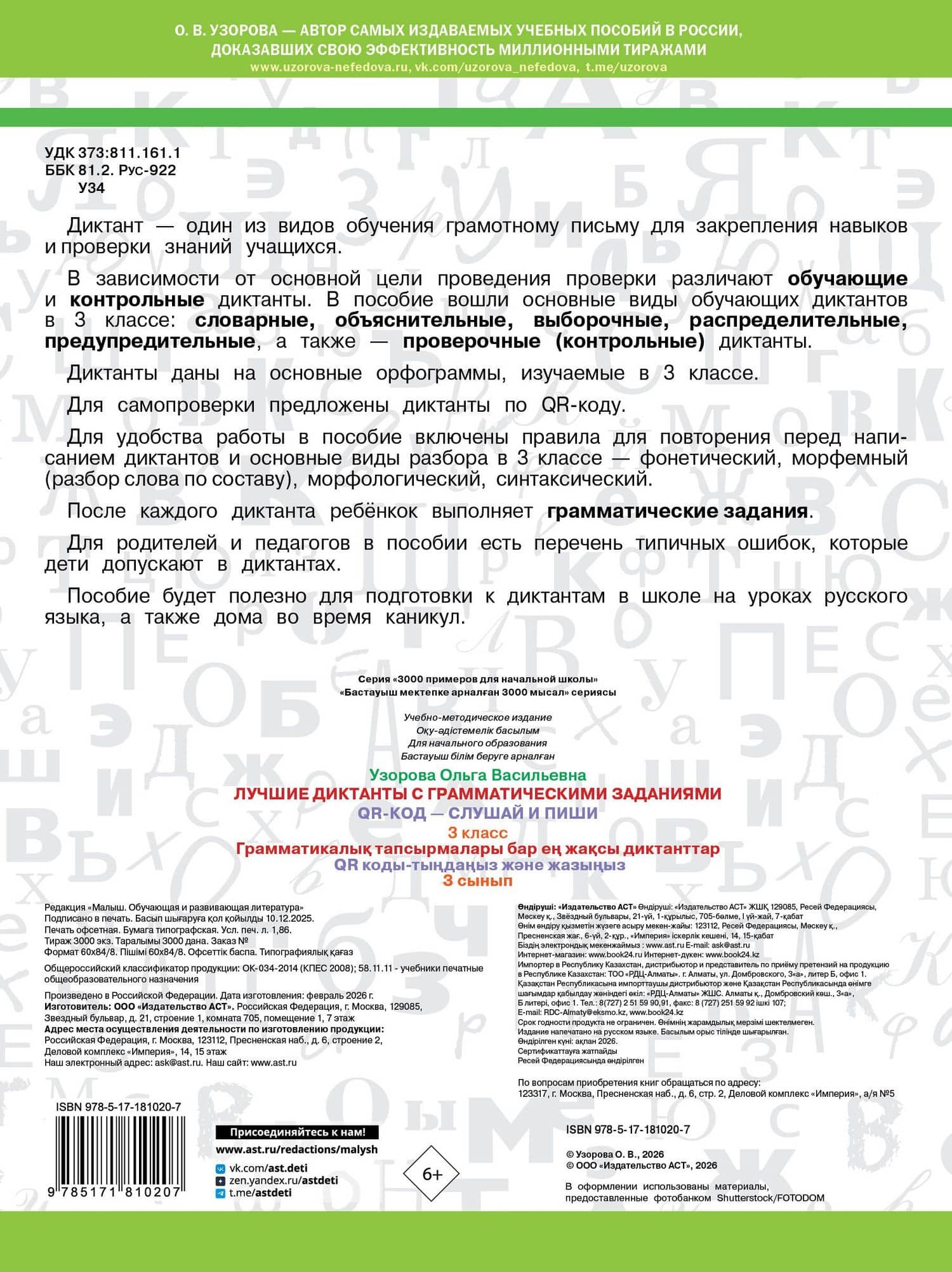 Лучшие диктанты с грамматическими заданиями. QR-код – слушай и пиши. 3 класс — Ольга Васильевна Узорова (2)
