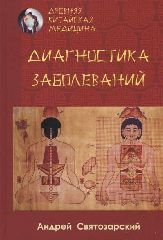 Древняя китайская медицина. Диагностика заболеваний — Святозарский Андрей Николаевич