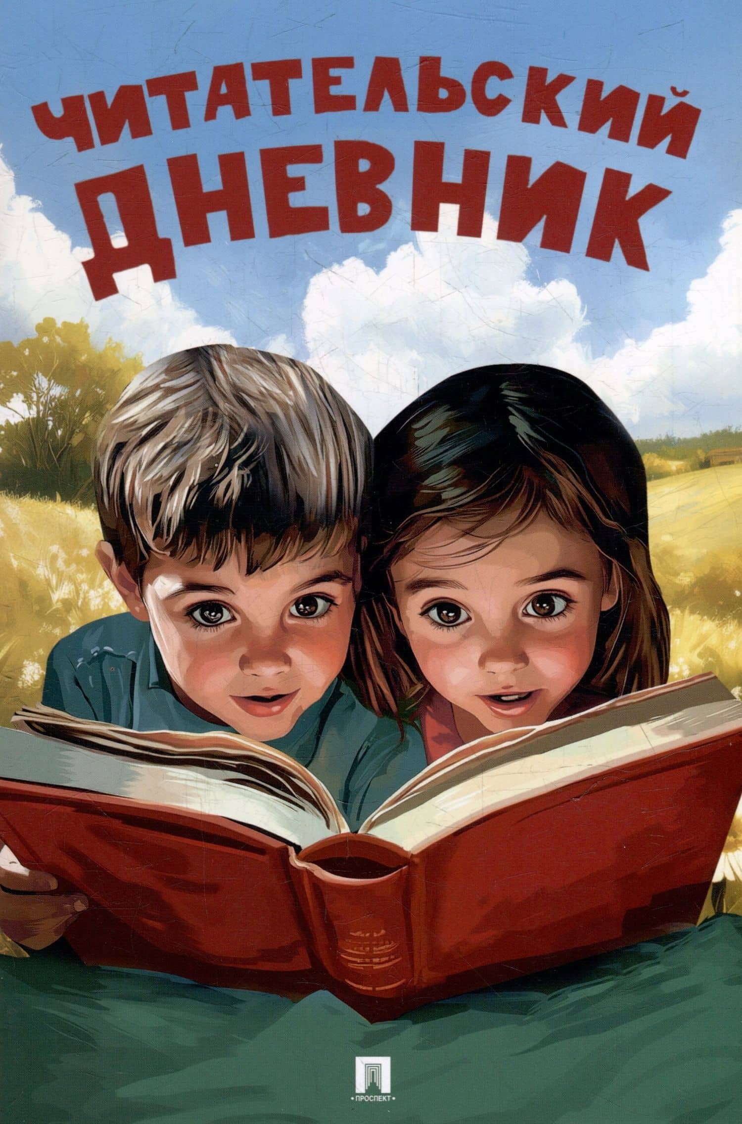 Читательский дневник