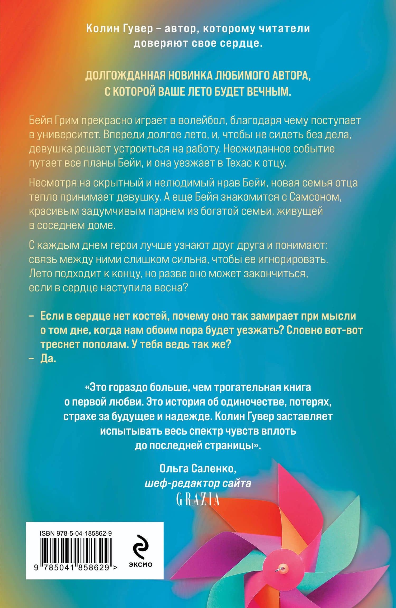 Кости сердца — Колин Гувер (2)
