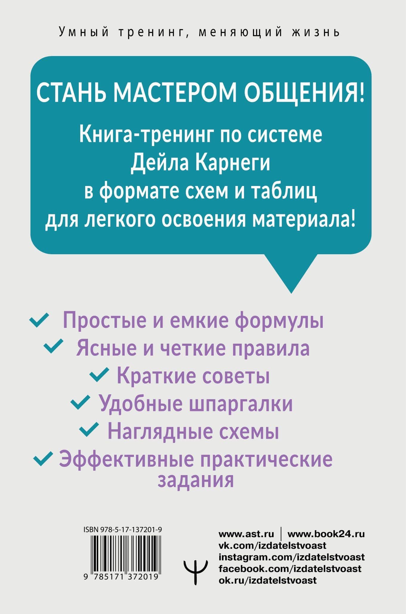 Карнеги. Все приемы общения в схемах и таблицах. Экспресс-курс — Дуглас Мосс (2)