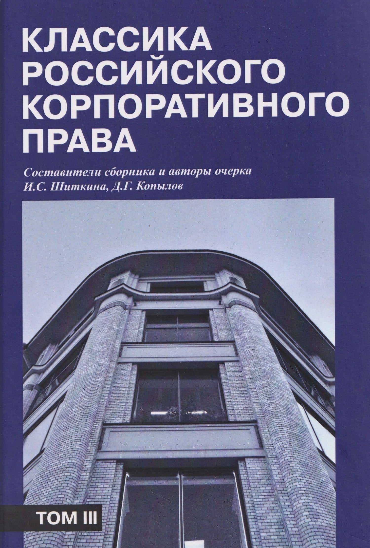 Классика российского корпоративного права. Том III — А. А. Ткачев