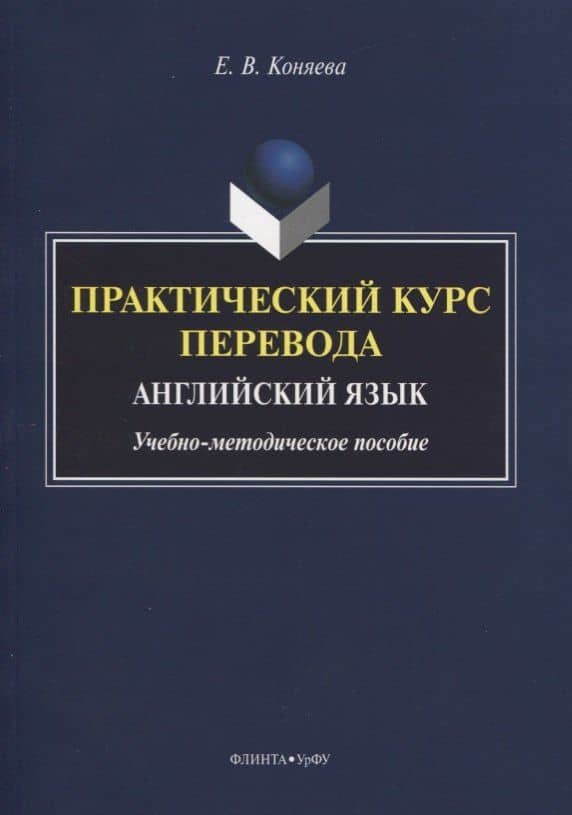Практический курс перевода. Английский язык. Учебно-методическое пособие