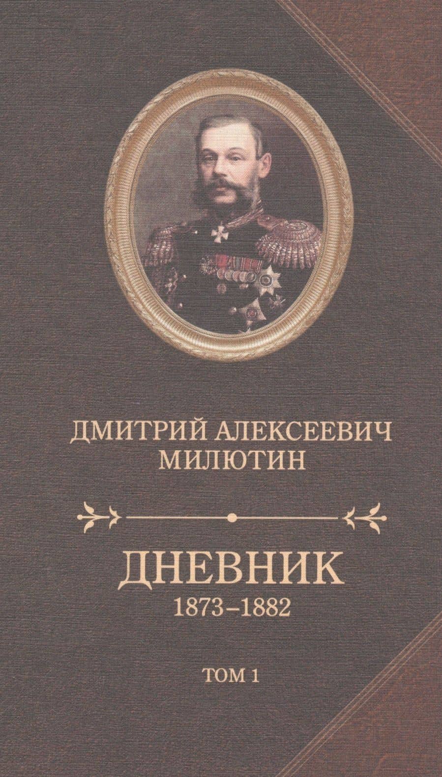 Дневник 1873-1880.Компл.в 2-х т — Дмитрий Алексеевич Милютин
