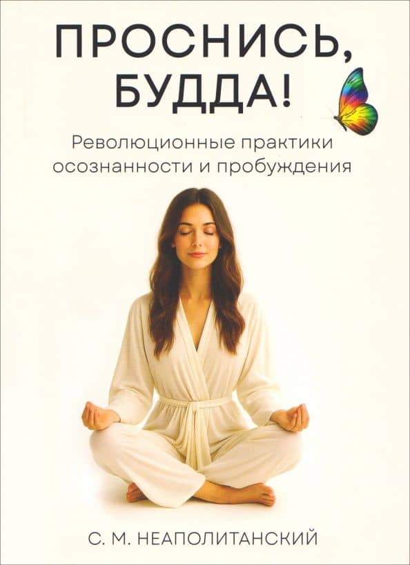 Проснись, Будда! Революционные практики осознанности и пробуждения — Сергей Михайлович Неаполитанский