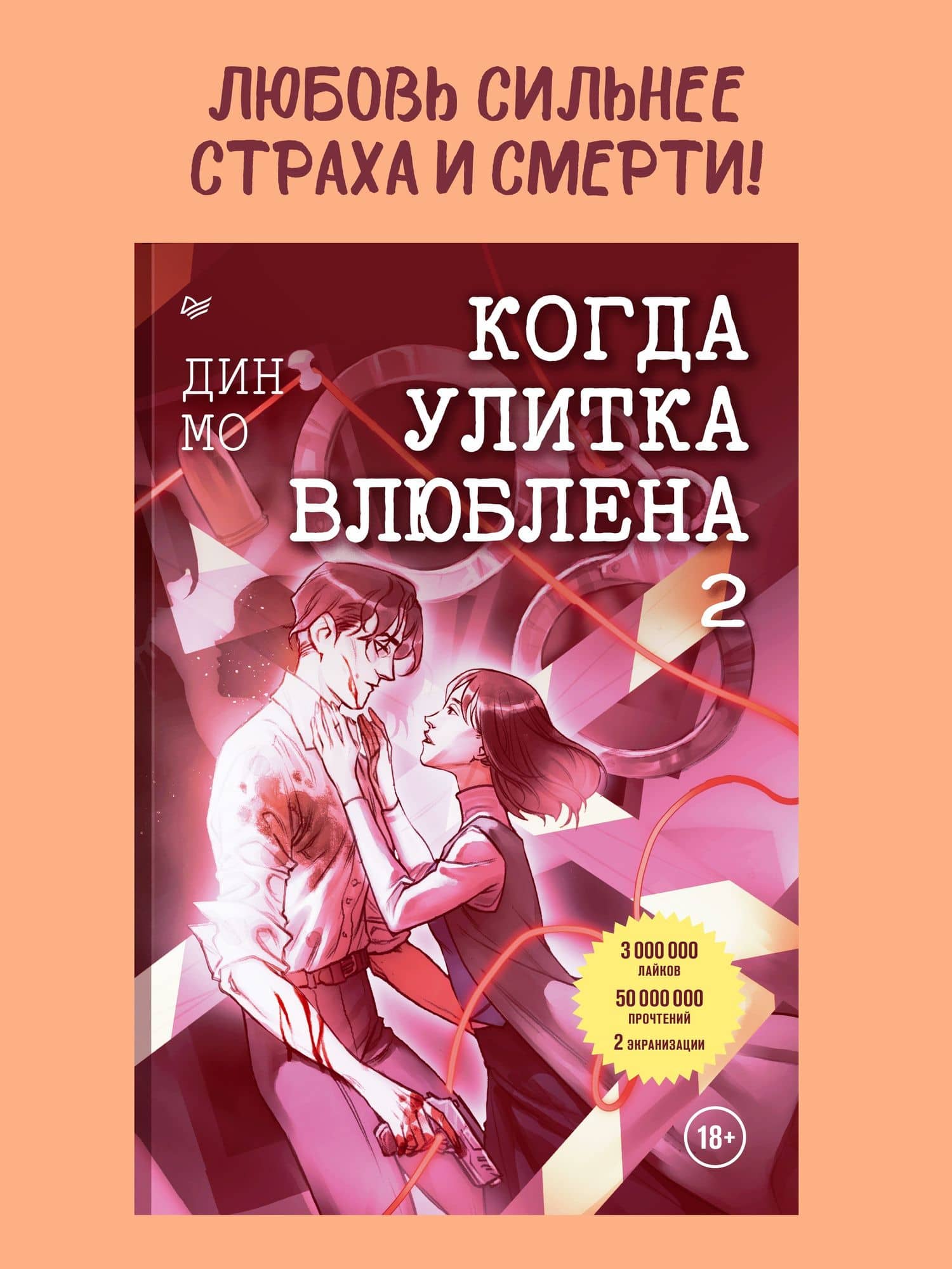 Когда улитка влюблена. Том 2 — Дин Мо (2)