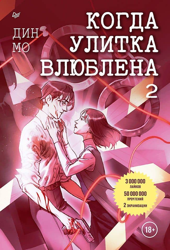 Когда улитка влюблена. Том 2 — Дин Мо