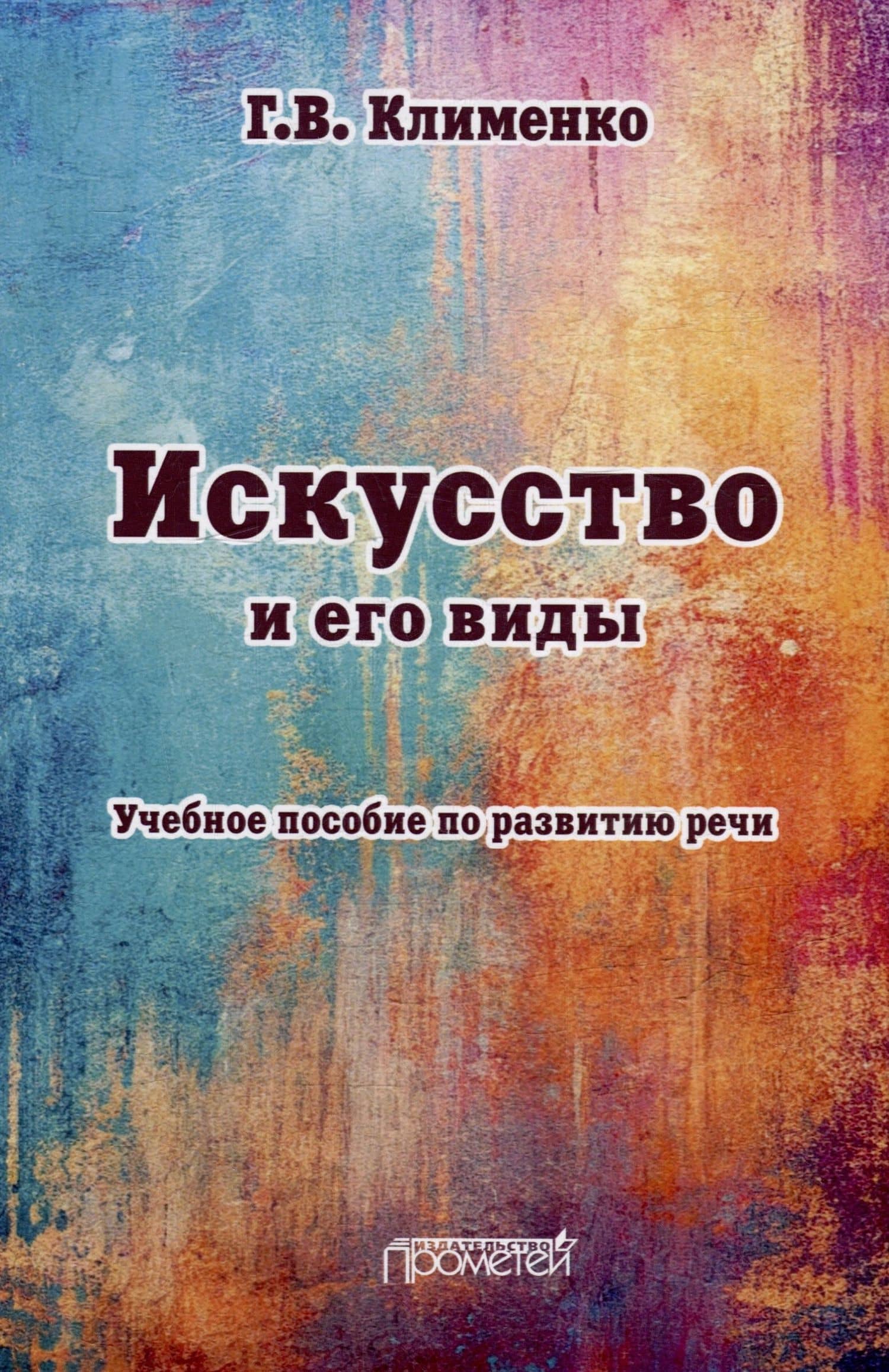 Искусство и его виды: Учебное пособие по развитию речи — Галина Васильевна Клименко