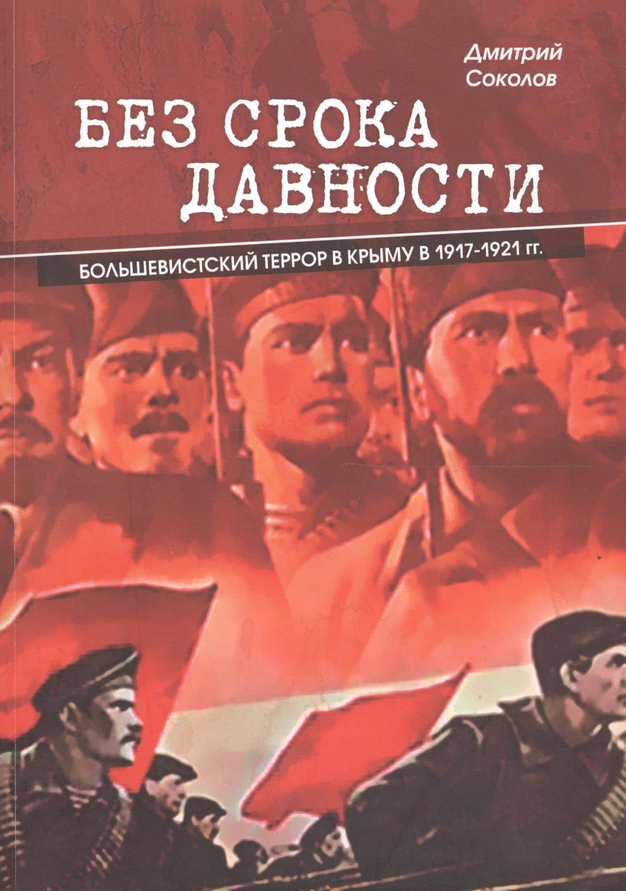 Без срока давности. Большевистский террор в Крыму в 1917-1921 гг. — Дмитрий Витальевич Соколов