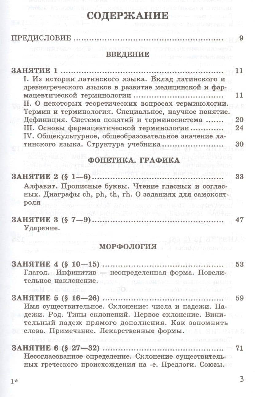 Латинский язык и основы фармацевтической терминологии. Учебник (2)