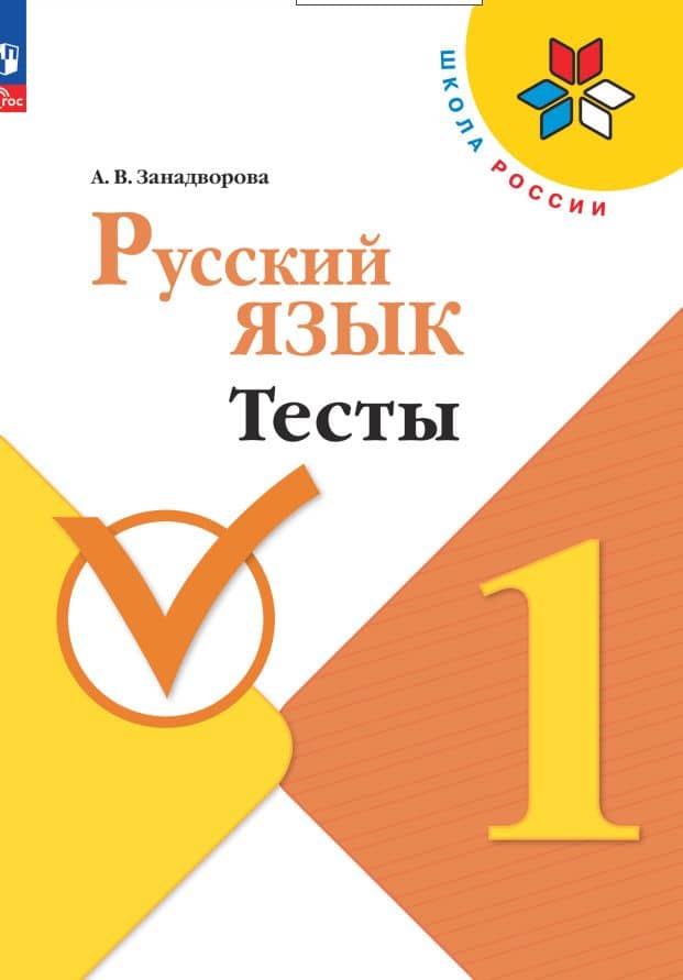 Русский язык. 1 класс. Тесты