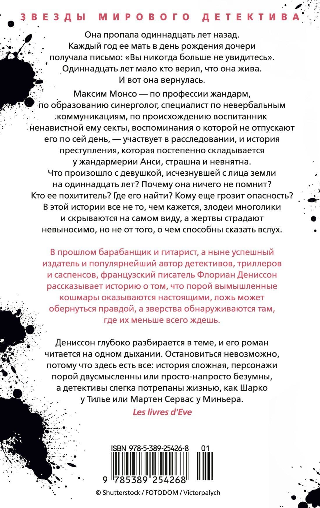 Я жила в плену — Флориан Дениссон (2)