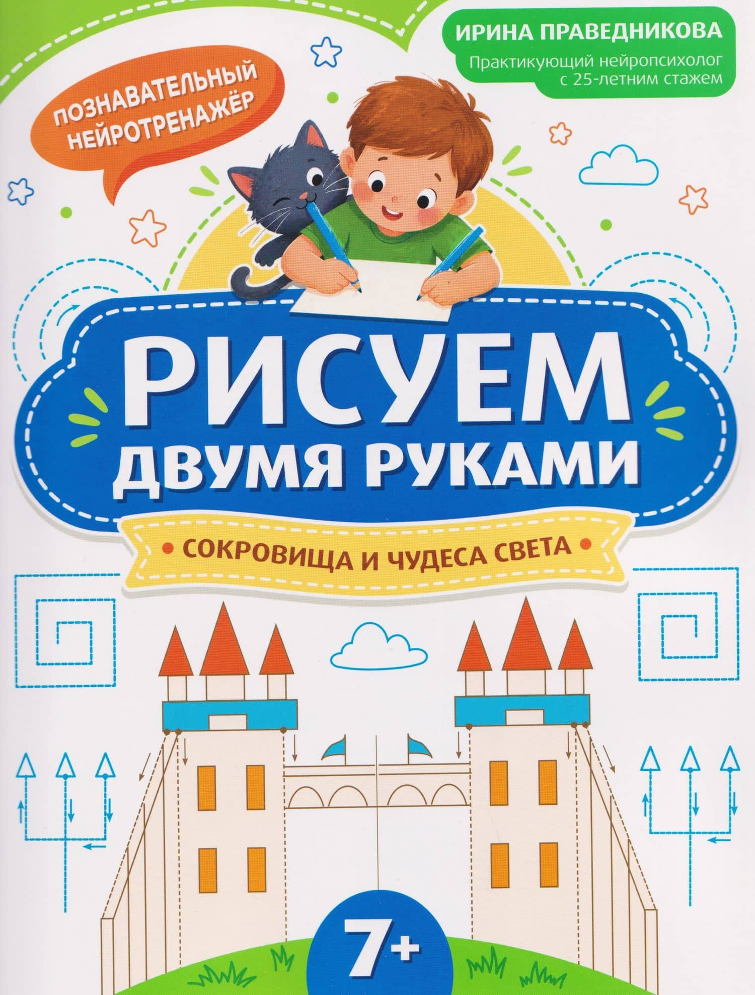 Рисуем двумя руками: сокровища и чудеса света (7+) — Ирина Игоревна Праведникова