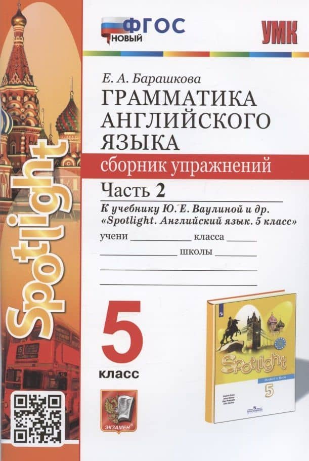Грамматика английского языка. 5 класс. Сборник упражнений. Часть 2. К учебнику Ю.Е. Ваулиной и др. "Spotlight. Английский язык. 5 класс" (М.: Express Publishing: Просвещение) — Елена Александровна Барашкова