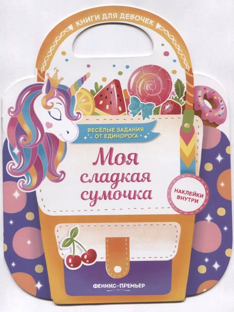 Моя сладкая сумочка. Развивающая книга с наклейками — Екатерина Владимировна Самоделова