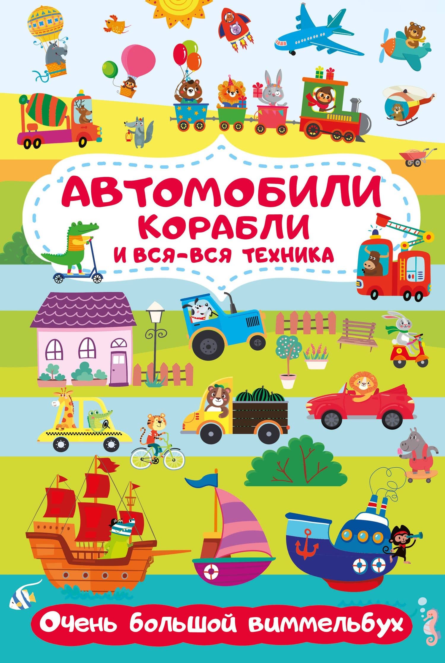 Автомобили, корабли и вся-вся техника. Очень большой виммельбух — Мария Дмитриевна Глотова