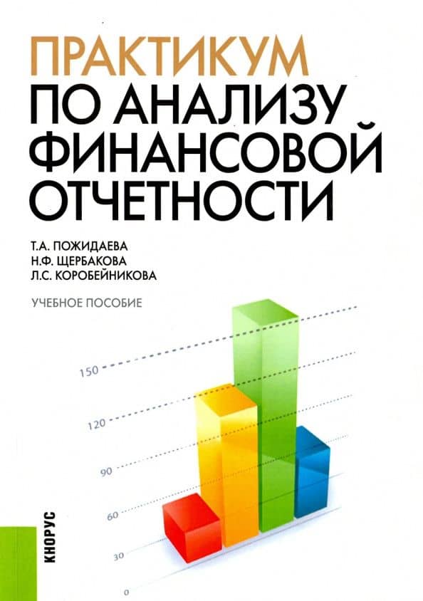 Практикум по анализу финансовой отчетности. Учебное пособие — Татьяна Алексеевна Пожидаева
