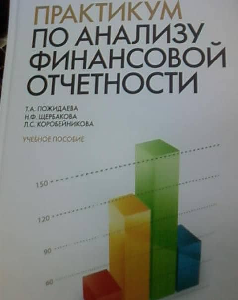 Практикум по анализу финансовой отчетности. Учебное пособие — Татьяна Алексеевна Пожидаева (3)