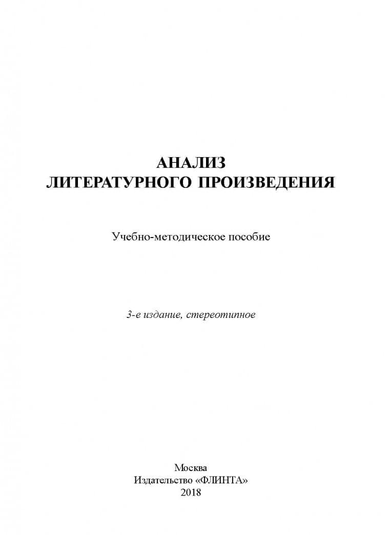 Анализ литературного произведения. Учебно-методическое пособие — Сергей Михайлович Заяц (2)