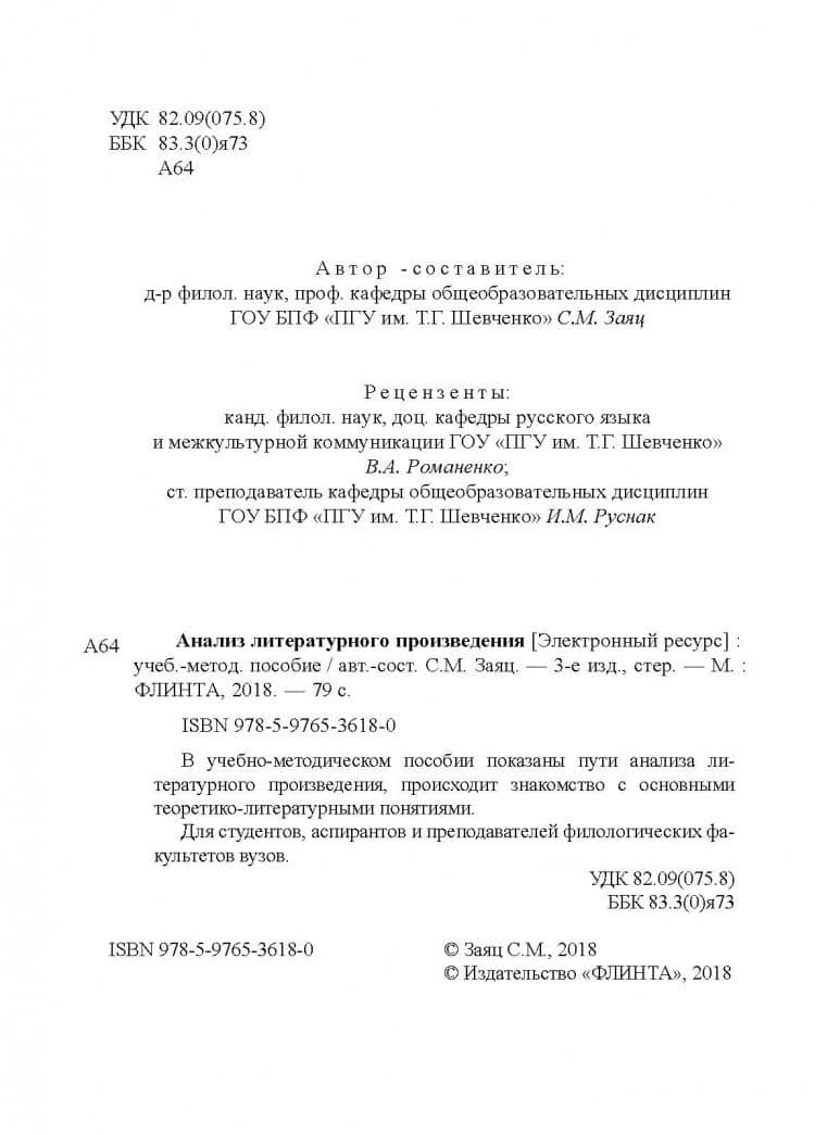Анализ литературного произведения. Учебно-методическое пособие — Сергей Михайлович Заяц (3)