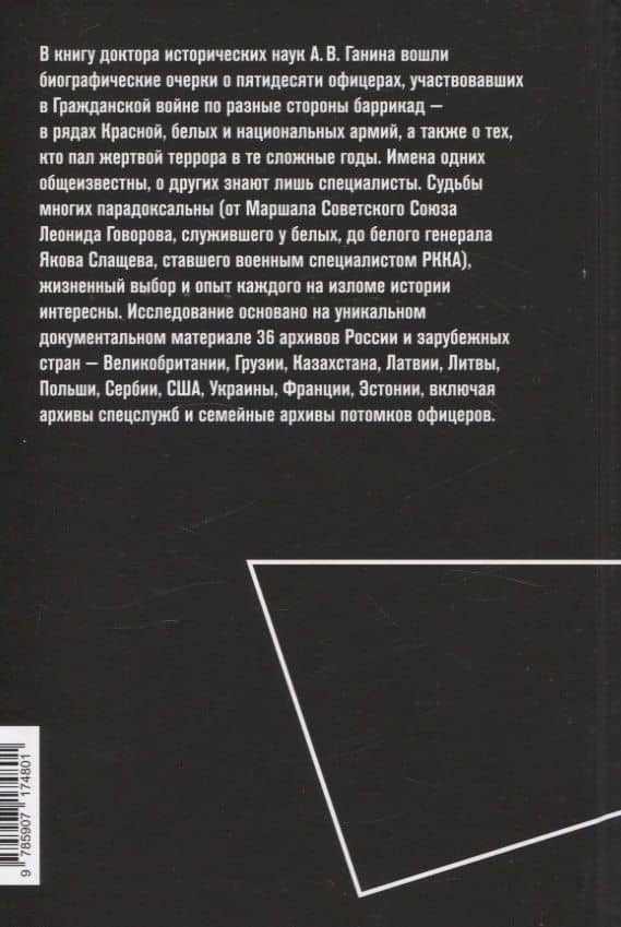 50 офицеров. Герои, антигерои и жертвы на историческом переломе. 1917–1922 гг. — Андрей Владиславович Ганин (2)