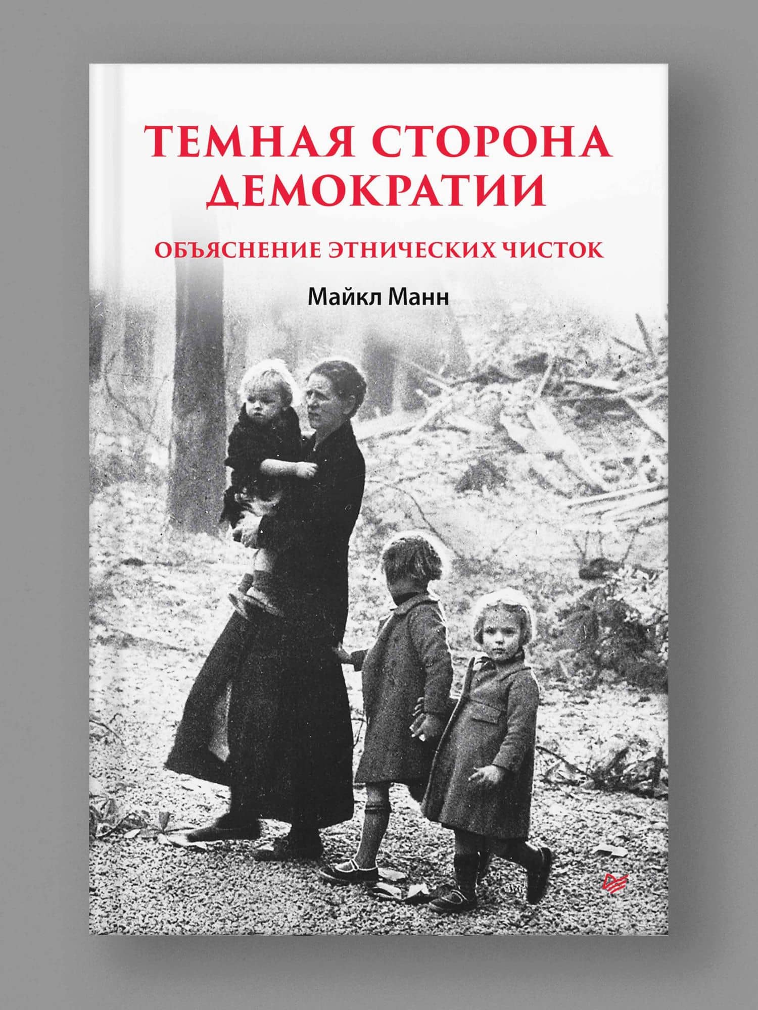 Темная сторона демократии: объяснение этнических чисток — Майкл Манн (3)
