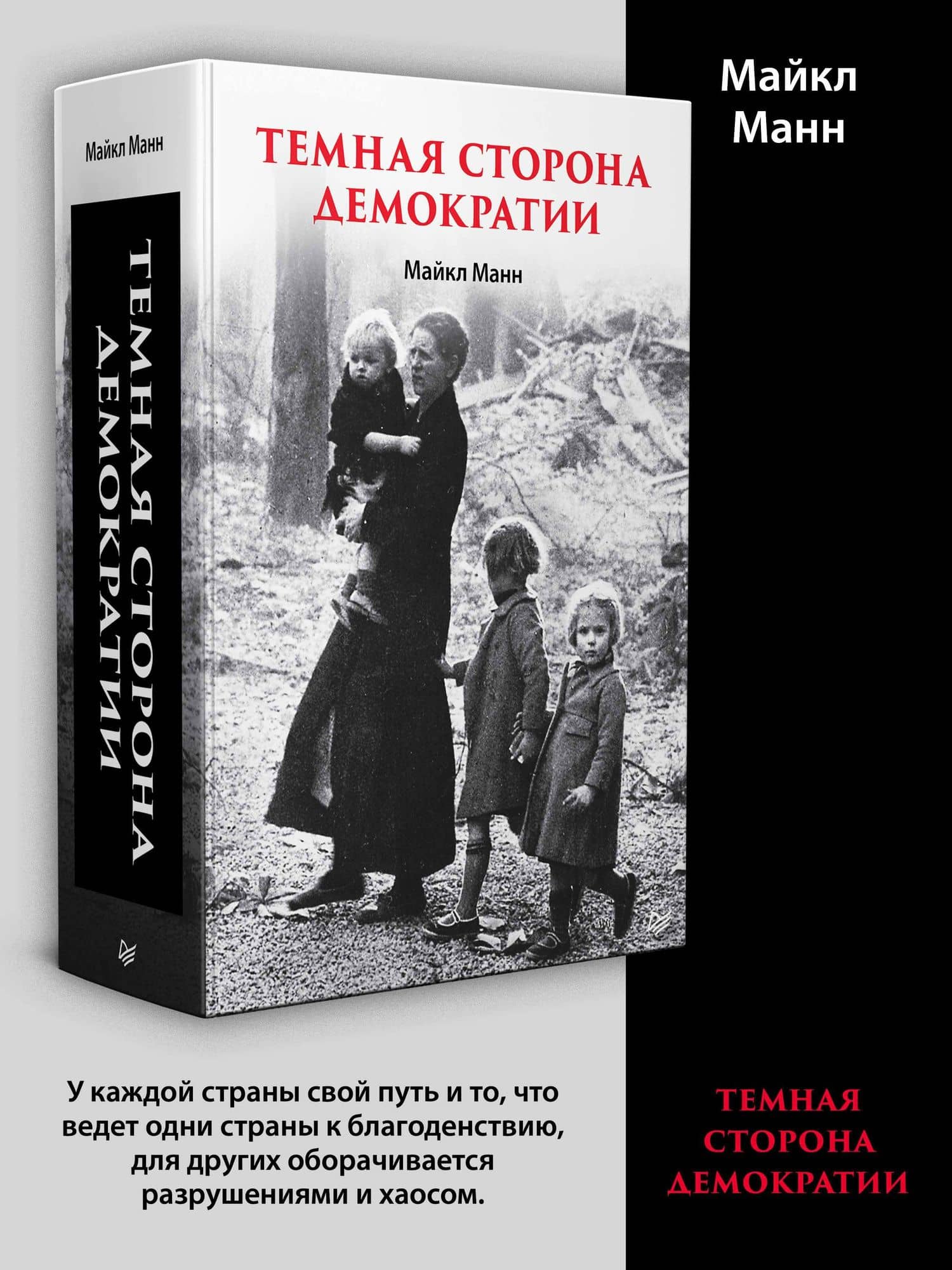 Темная сторона демократии: объяснение этнических чисток — Майкл Манн (2)