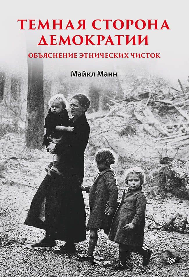Темная сторона демократии: объяснение этнических чисток — Майкл Манн