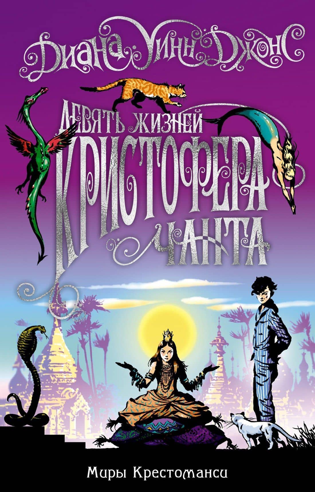 Миры Крестоманси. Девять жизней Кристофера Чанта — Диана Уинн Джонс