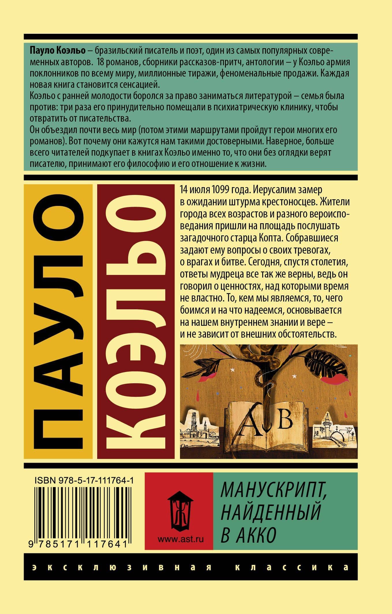 Манускрипт, найденный в Акко — Пауло Коэльо (2)