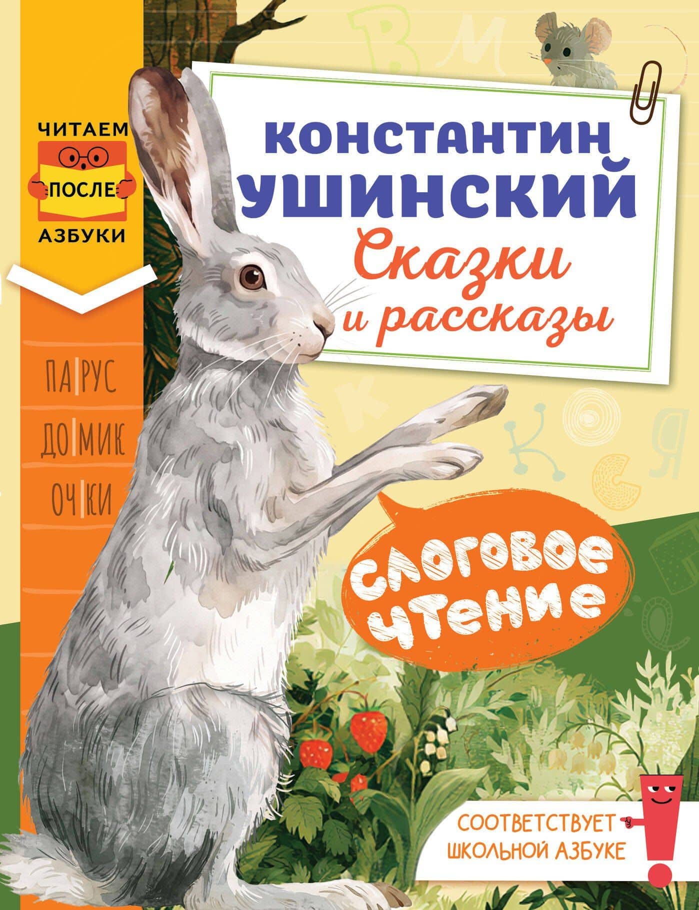 Слоговое чтение. Константин Ушинский. Сказки и рассказы. — Константин Дмитриевич Ушинский