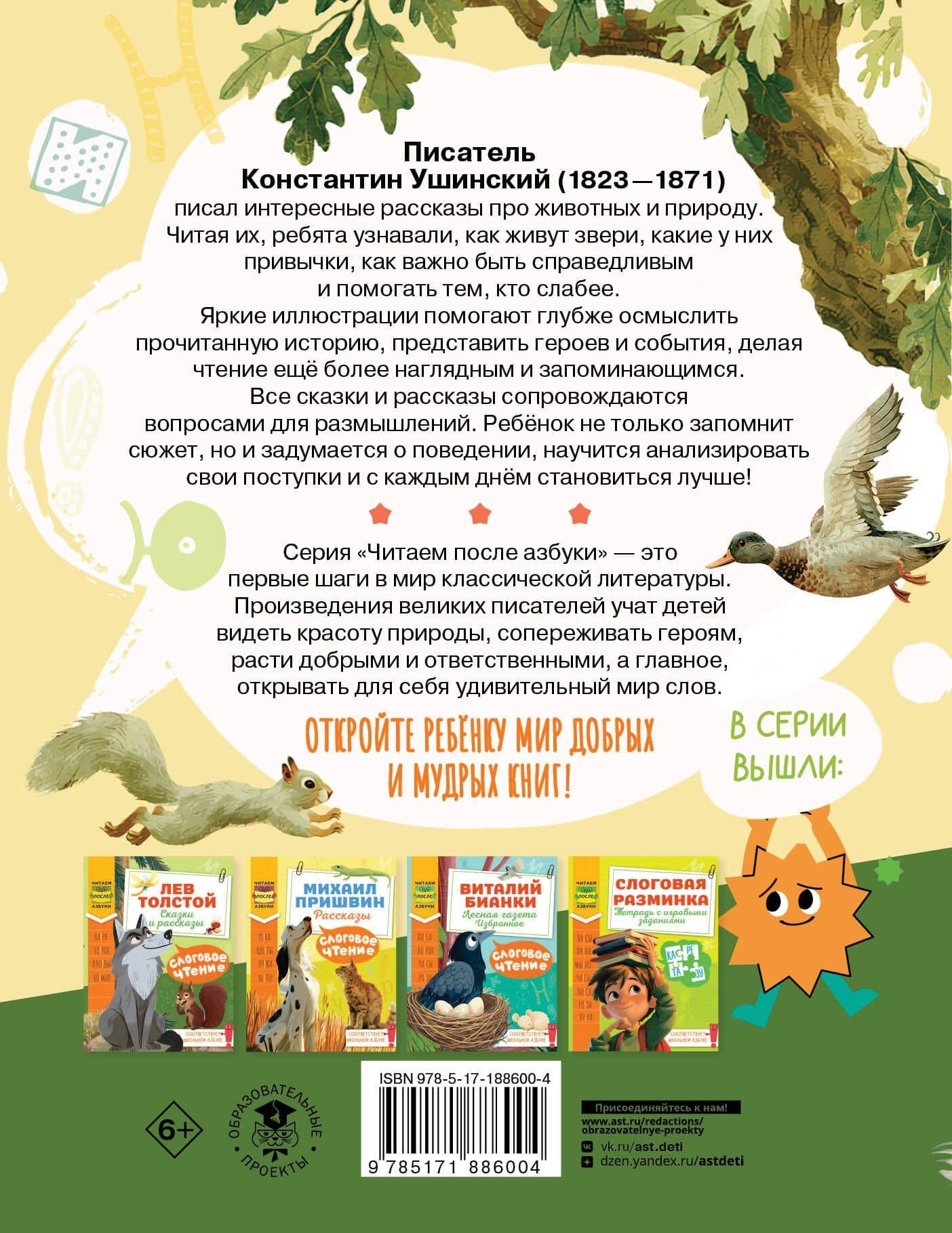 Слоговое чтение. Константин Ушинский. Сказки и рассказы. — Константин Дмитриевич Ушинский (2)