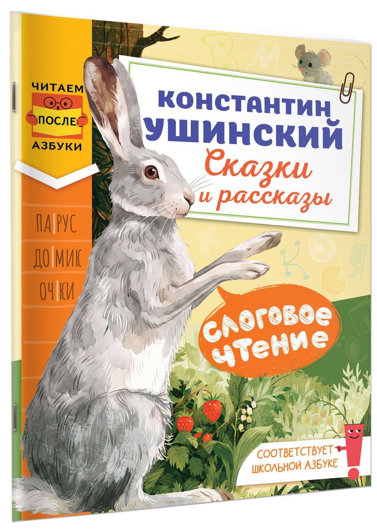 Слоговое чтение. Константин Ушинский. Сказки и рассказы. — Константин Дмитриевич Ушинский (3)
