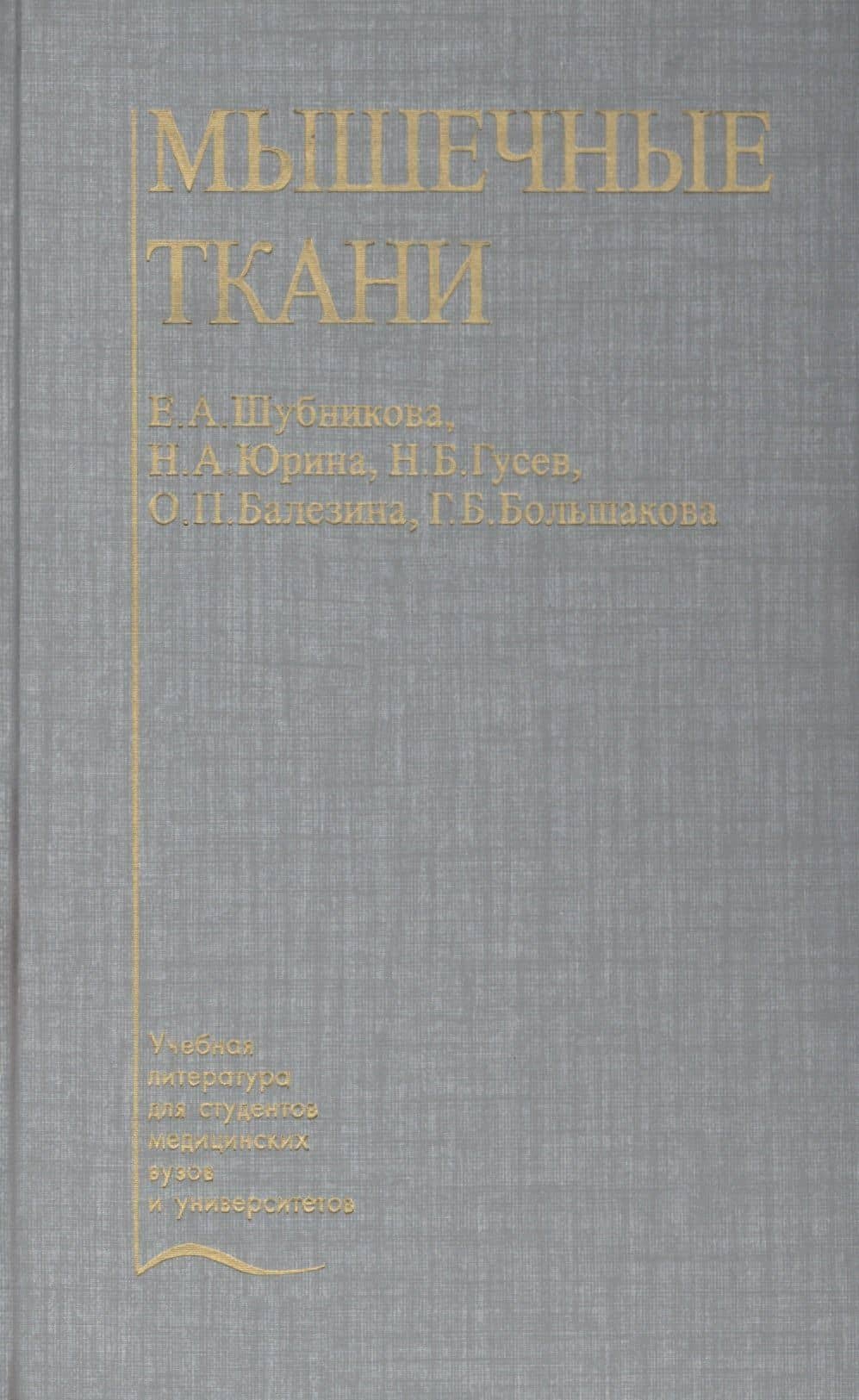 Мышечные ткани. Учебное пособие